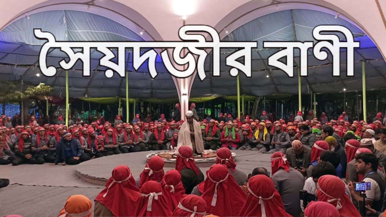 আল্লাহর সন্তুষ্টি হাসিলই দয়াল বাবাজান এর মূল শিক্ষা    বানী সৈয়দ জীর চন্দ্রপাড়া