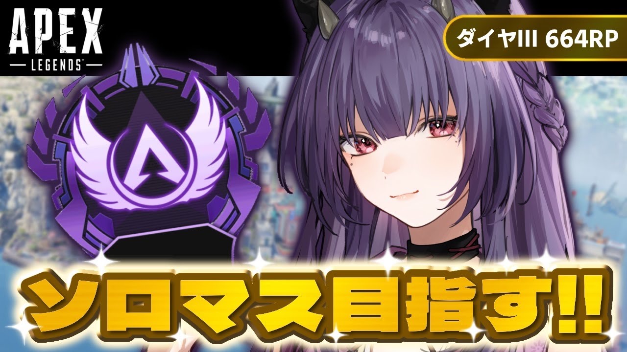 【APEX】No.23 ソロマス挑戦！明日はたかハルカスタム！！！！ ダイヤⅢ664RP～ #apex  #キーマウソロ #vtuber