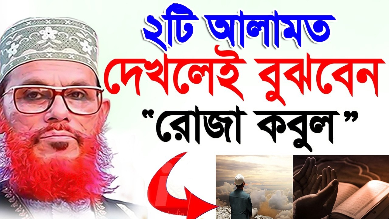 আপনার রোজা যে কবুল কিভাবে বুঝবেন=এই ২টি আলামত দেখলেই বুঝবেন রোজা কবুল=আল্লামা সাঈদী =ওয়াজ 2026 #waz
