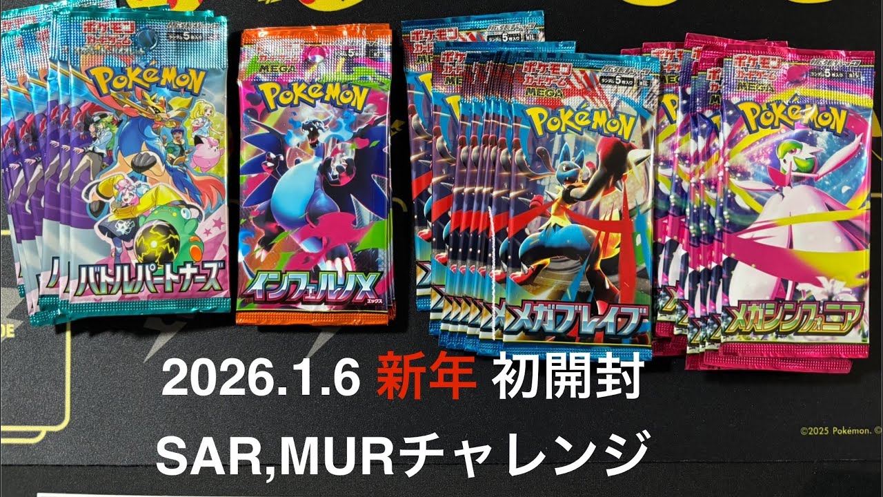 2026初開封SAR,MURチャレンジ！メガブレイブ！メガシンフォニア！インフェルノX！バトルパートナーズ！ポケモンカード