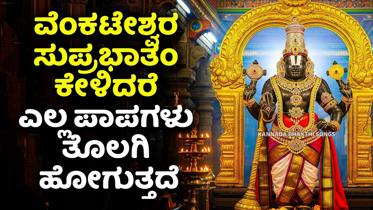 ವೆಂಕಟೇಶ್ವರ ಸುಪ್ರಭಾತಂ ಕೇಳಿದರೆ ಎಲ್ಲ ಪಾಪಗಳು ತೊಲಗಿ ಹೋಗುತ್ತದೆ | Venkateshwara Swamy Kannada Bhakthi Songs