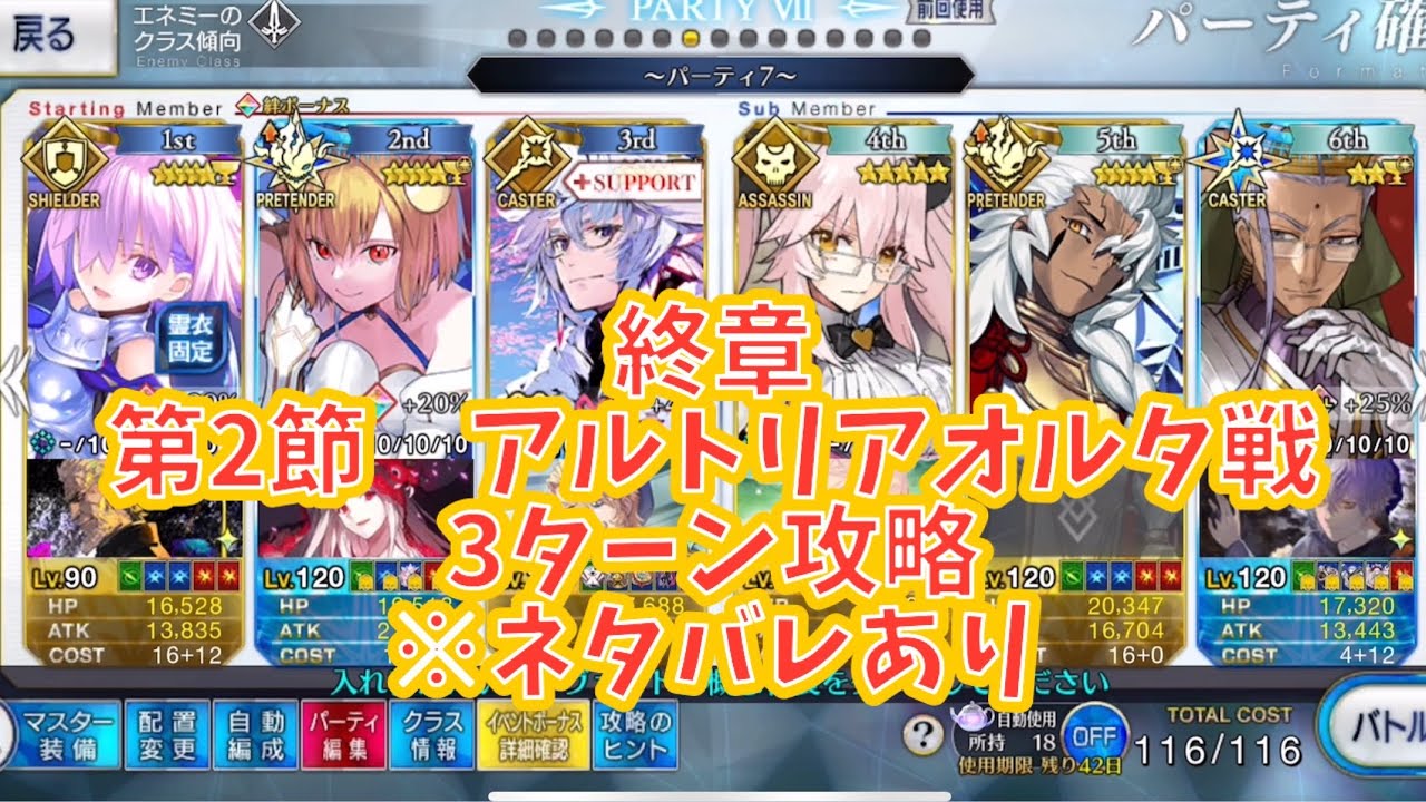 終章　第2節　アルトリアオルタ戦　3ターン攻略