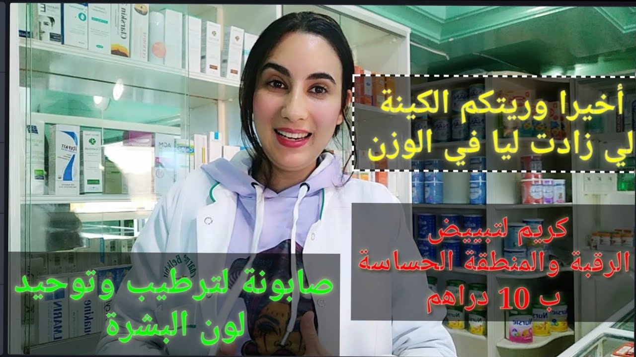 وريتكم الكينة لي زادتني في الوزن ، مشيت عند الطبيب قالي واش عندك علاقة عاطفية على داكشي ضعيفة 🤭