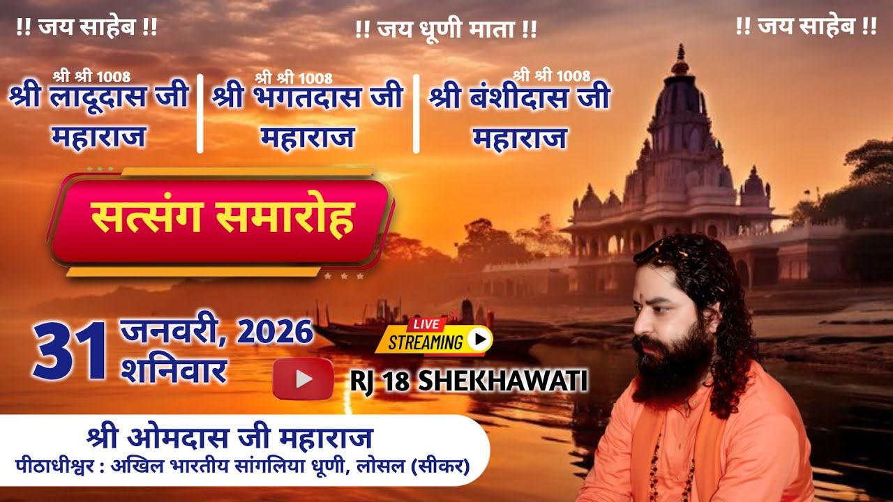 🛑#live सांगलिया धाम !! विशाल भजन संध्या !! श्री ओम दास जी महाराज