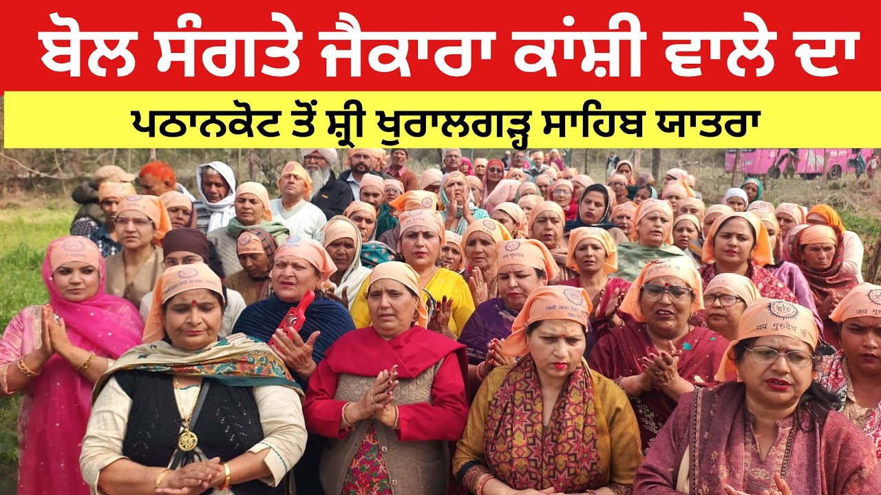 BOL SANGTE JEKARA KANSHI WALE DA || PATHANKOT TO SHRI KHURALGARH SAHIB YATRA #viralvideo 