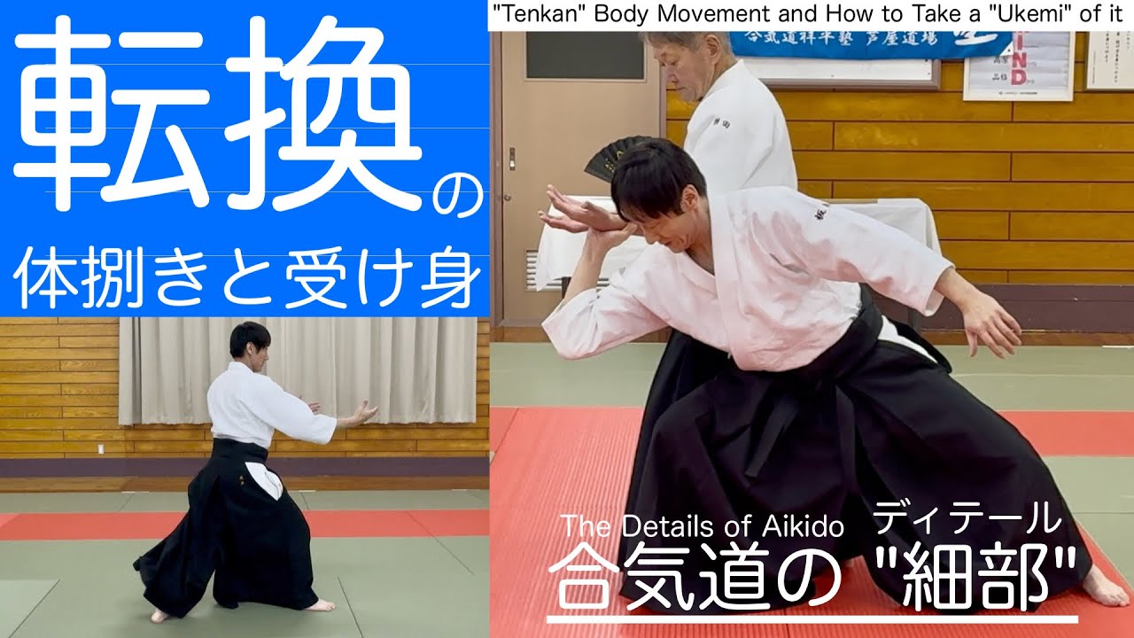 合気道のディテールその1（転換の体捌きと受け身）