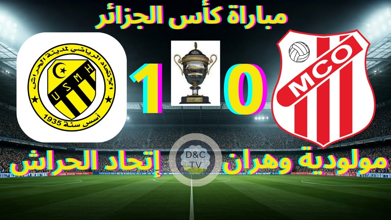 MCO VS USMH  مولودية وهران ضد اتحاد الحراش – huitième de finale de coupe d’Algérie 2024/2025