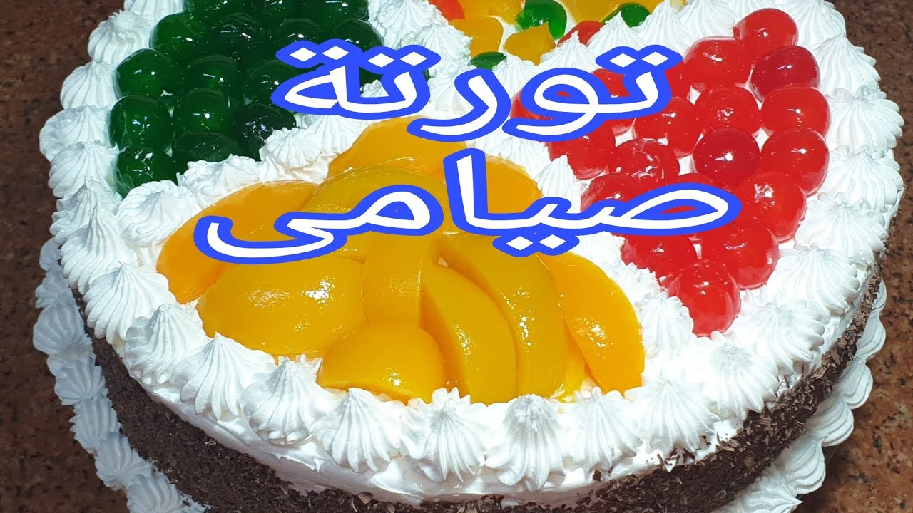 #تورتة_ صيامى بطعم تحفففففة وفى صندوق الوصف لينك تورتة شيكولاتة صيامى  تورتة فانيليا صيامى