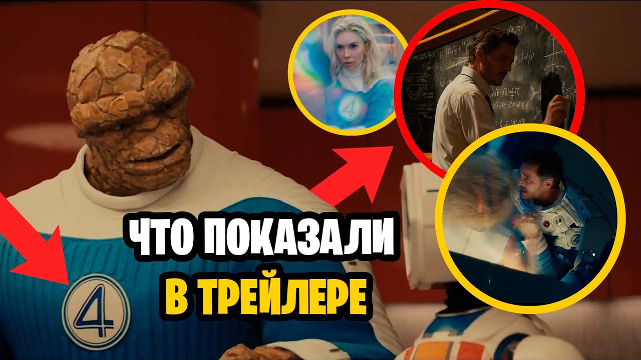 Что показали в трейлере Фантастическая Четверка: первые шаги