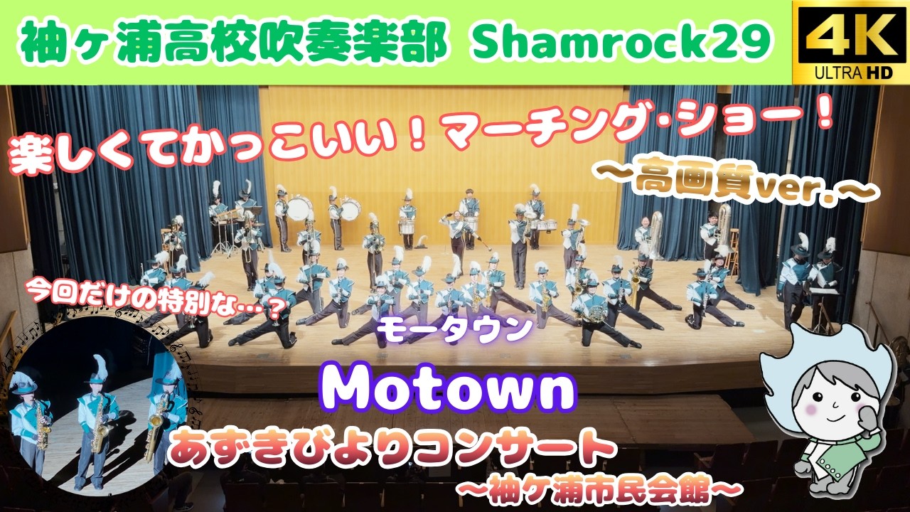 【マーチング】Motown / 袖ヶ浦高校吹奏楽部 Shamrock29 ～あずきびよりコンサート～