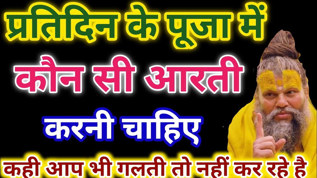 प्रतिदिन पूजा में कौन सी आरती करनी चाहिए कही आप भी गलती तो नहीं कर रहे है || Premanad Ji Maharaj