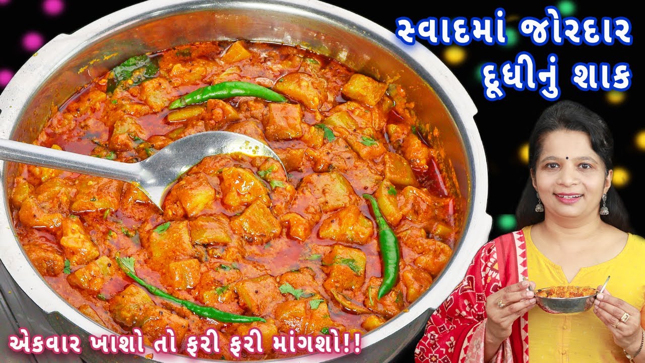 રોટલી કે ખીચડી દૂધીનું શાક તો જોરદાર લાગશે | dudhi nu shak | Gujarati dudhi nu shaak | lauki sabji