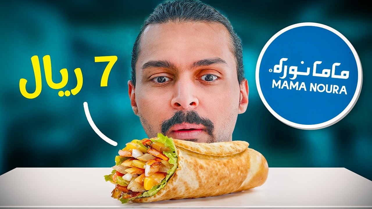 جربت كل مطاعم الشاورما في السعودية 🇸🇦 🥪