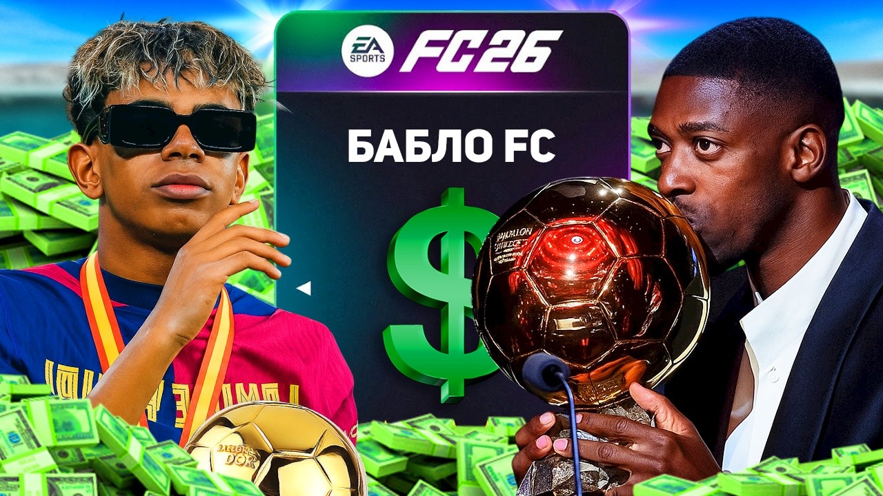 Я СОБРАЛ САМУЮ ДОРОГУЮ КОМАНДУ в FC 26...