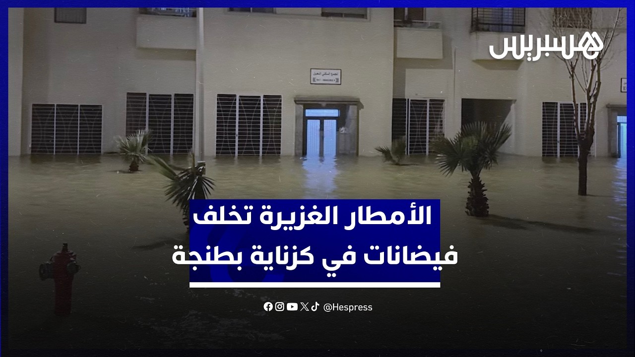 مياه تقتحم المنازل وتعيق حركة السير.. الأمطار الغزيرة تخلف فيضانات بمجمع النخيل بگزناية بطنجة