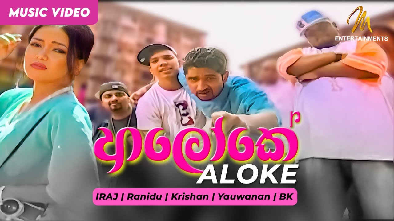 Aloke | ආලෝකේ | IRAJ | Ranidu | Krishan | Yauwanan | BK | Official Music Video | Sinhala Songs