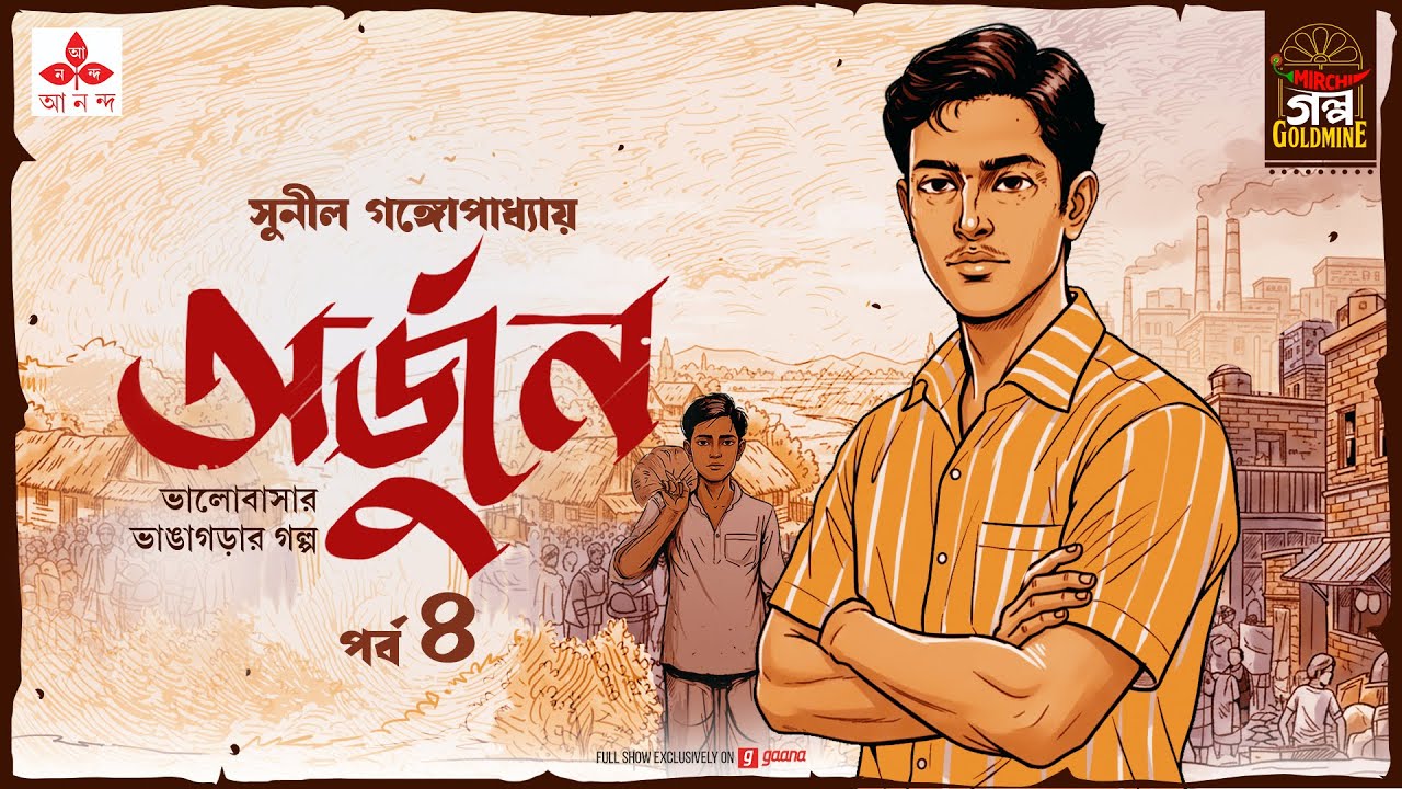 Arjun | Sunil Gangopadhyay | Golpo Goldmine | Mirchi Bangla Audio Story | Ep 4