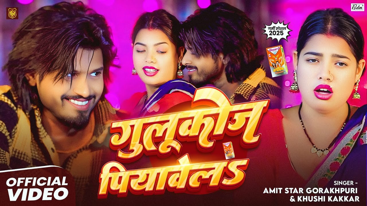 #Video | गुलुकोज पियावेलs | #Amit Star Gorakhpuri, #Khushi Kakkar | Glucose Piyawela | Bhojpuri Song