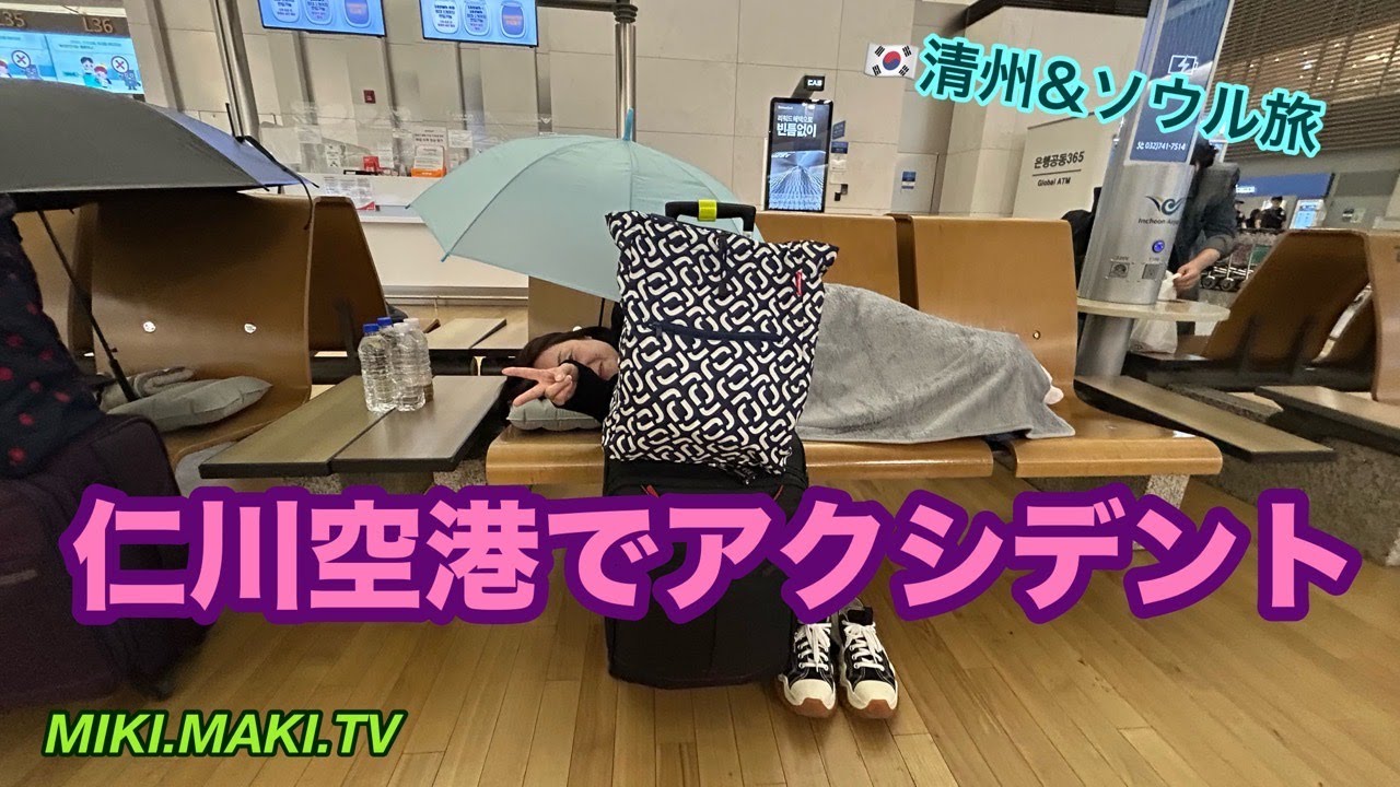 【清州＆ソウル旅】仁川空港泊って？