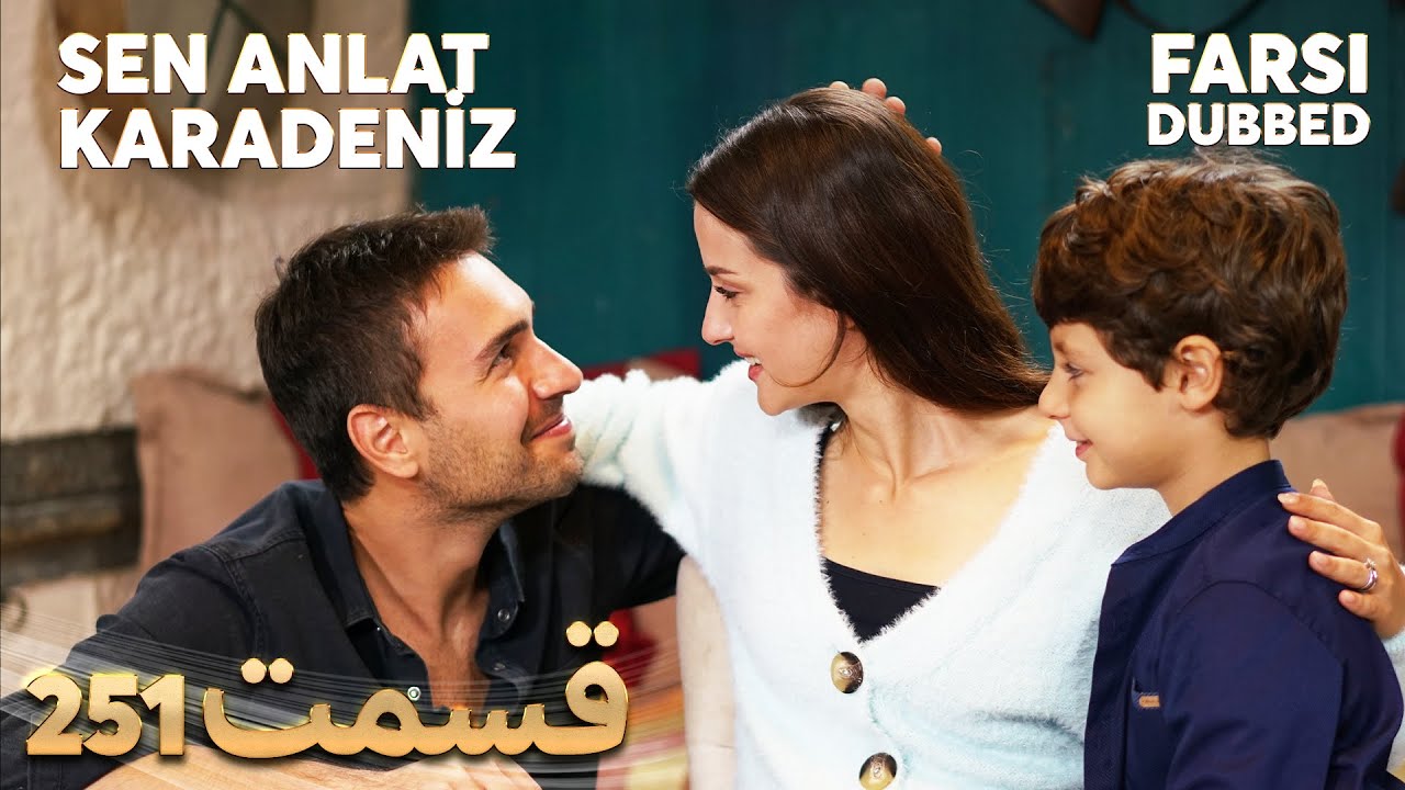 Sen Anlat Karadeniz | تو بگو کارادنیز | 251  قسمت | Farsi Dubbed | با دوبلۀ فارسی