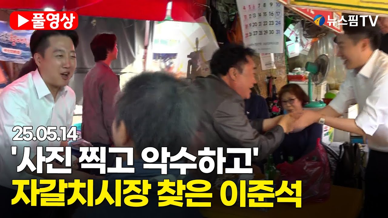 [스팟Live] '사진 찍고 악수하고'...이준석, 부산 자갈치시장 찾아 '지지 호소' | 25.05.14 자갈치시장 방문 풀영상