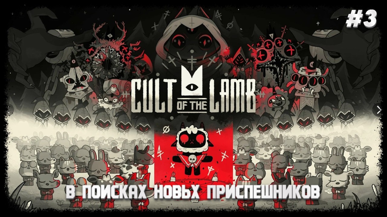 🎬#Cult of the Lamb. Ищем новых приспешников.💡💡💡