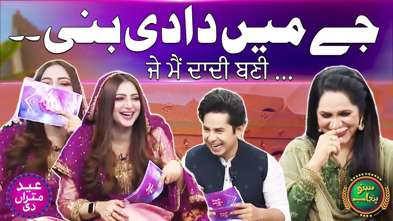 Je Main Daadi Bani .. | Sheher Bano Awan | Punjabi Show | Eid Mitran Di | Eid Special | Suno Punjab