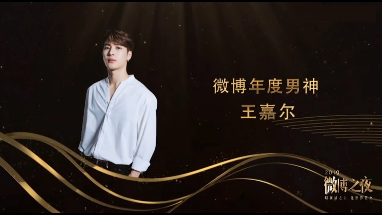200111 웨이보의 밤 잭슨 '웨이보 남신 수상' CUT (Weibo Night Awards - Jackson Wang)