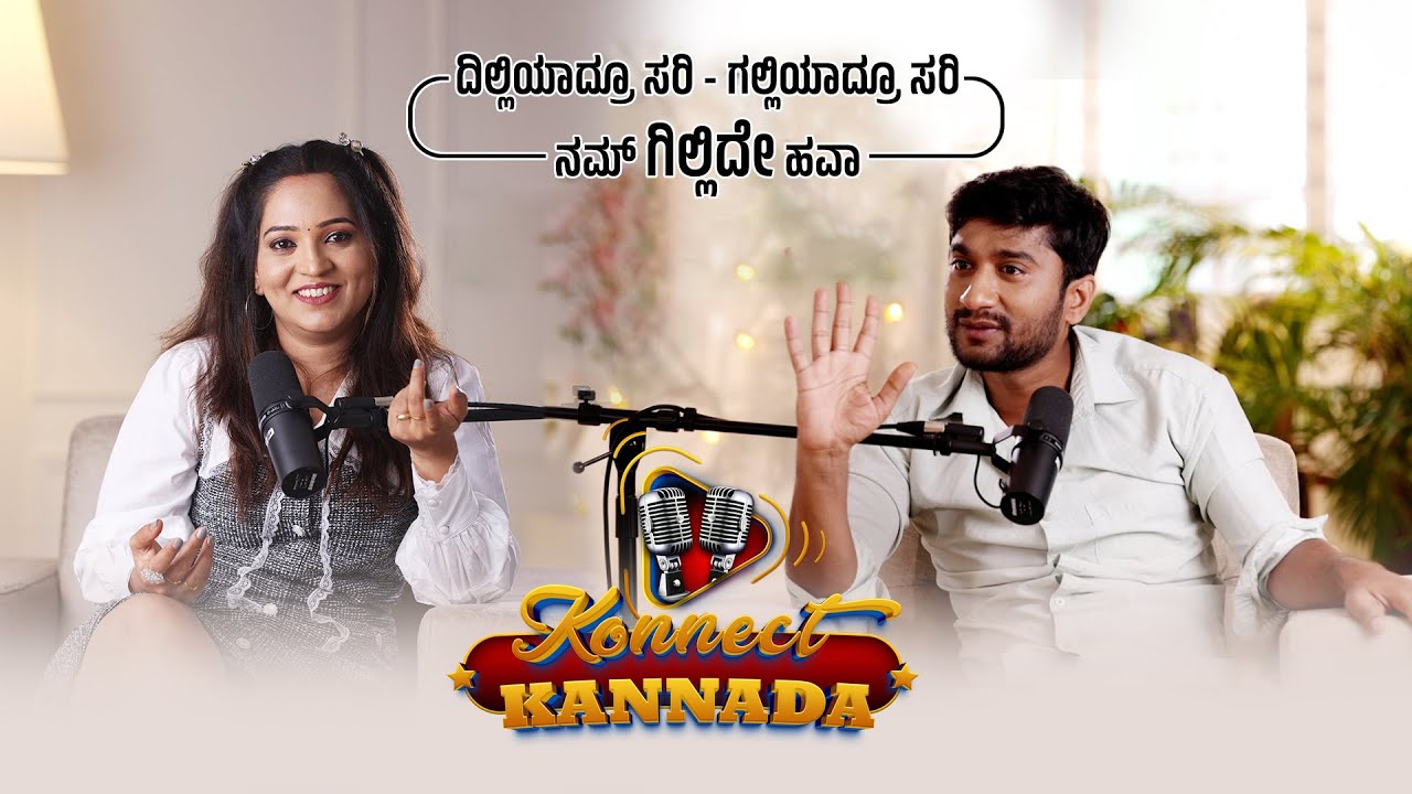 ದಿಲ್ಲಿಯಾದ್ರೂ ಸರಿ - ಗಲ್ಲಿಯಾದ್ರೂ ಸರಿ ನಮ್ ಗಿಲ್ಲಿದೇ ಹವಾ part 02