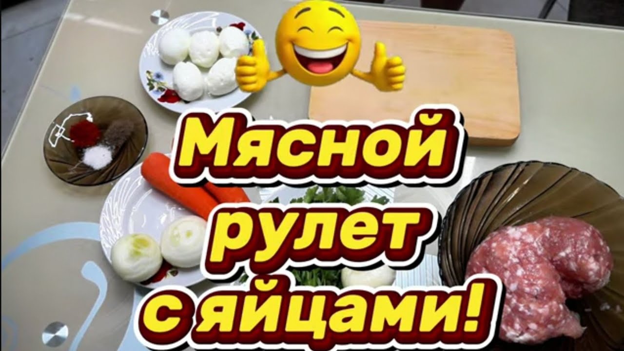 ВКУСНЫЙ  МЯСНОЙ   РУЛЕТ  С  ЯЙЦОМ