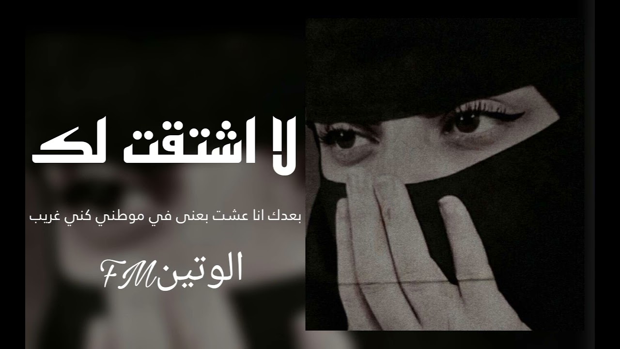 لا اشتقت لك كيف اوصلك | بعدك انا عشت بعنى | لا اشتقت لك بطيء | سلطان الفهادي | شيلات بطيء 2023 .