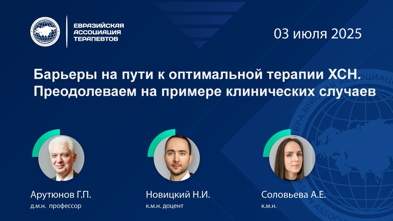 Барьеры на пути к оптимальной терапии ХСН. Преодолеваем на примере клинических случаев