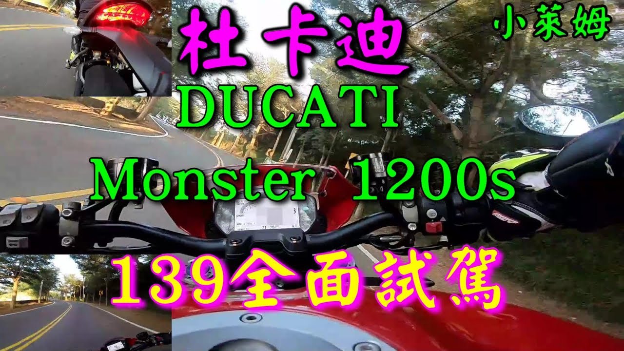 新車抱抱:意想不到的杜卡迪 2018 DUCATI Monster 1200S 139全面試駕!