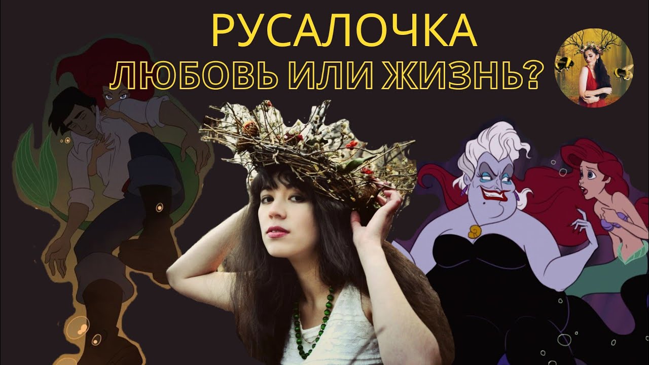 РУСАЛОЧКА психологический разбор сказки