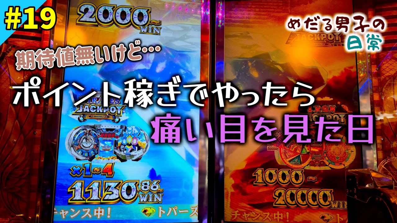 【フォーチュントリニティ5/メダルゲーム】ポイント2倍に釣られてやったら痛い目に遭いました💦【めだる男子の日常 #19】