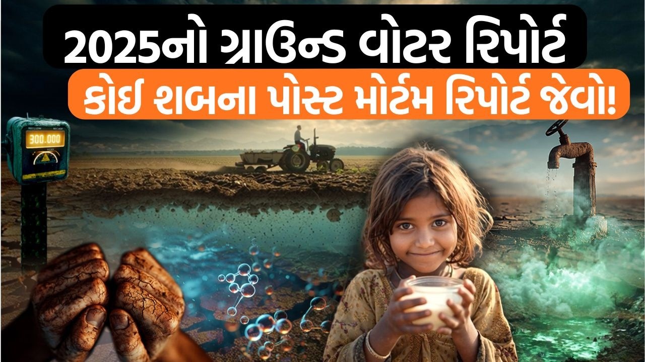 હવે જમીનમાં પાણી ના ઉતાર્યું તો જમીન ઝેર ઓંકશે | ધરતી આખી માનવજાત સામે બદલો લેશે