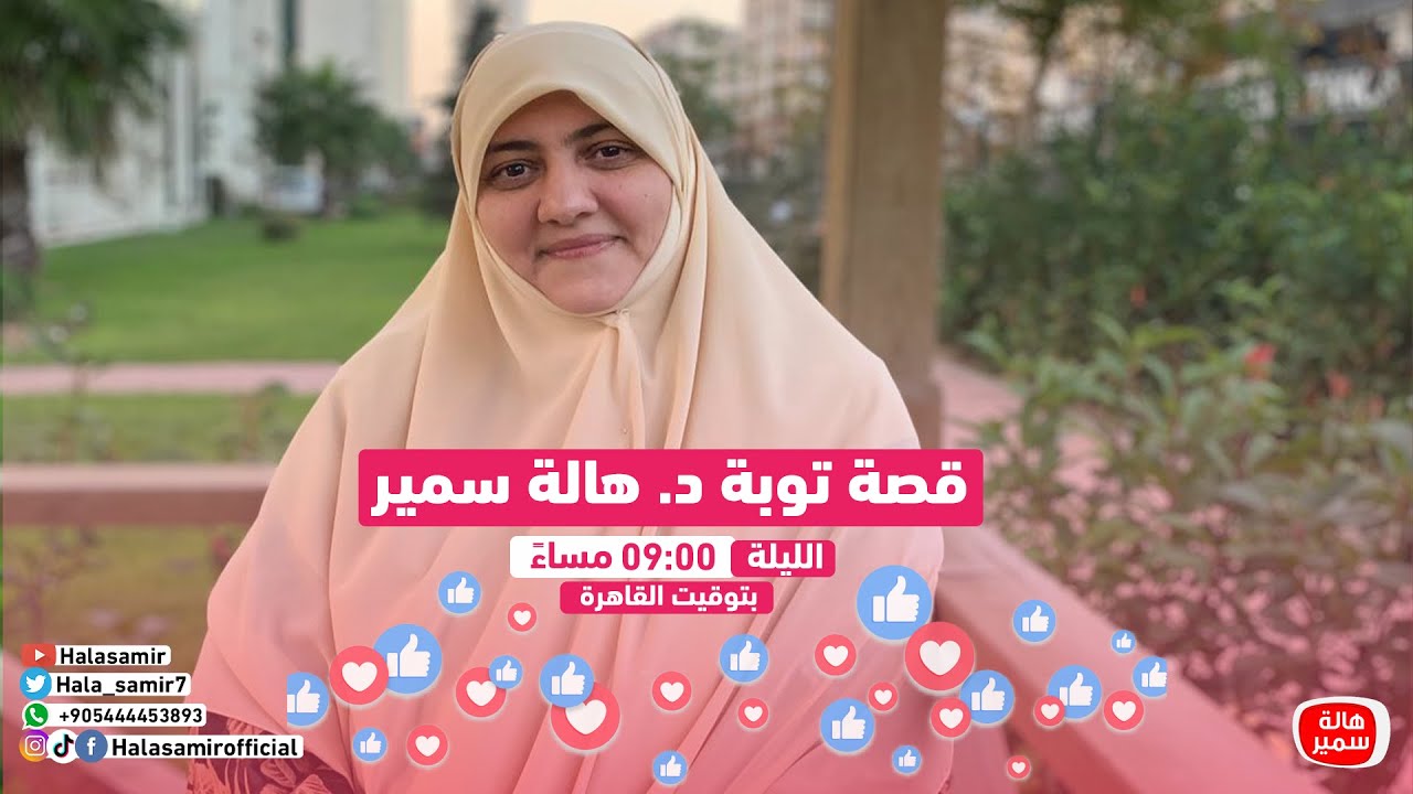 فضفضة| قصة توبة د. هالة سمير
