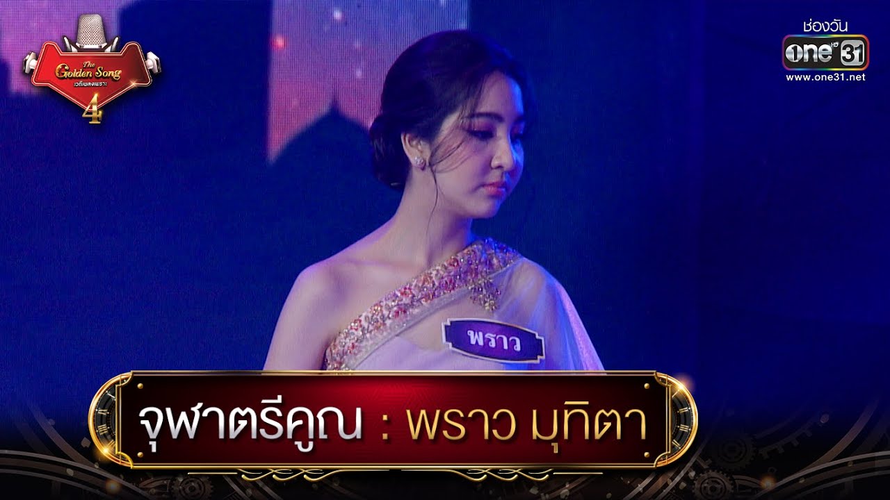 จุฬาตรีคูณ : พราว | The Golden Song เวทีเพลงเพราะ 4 EP.17 | one31