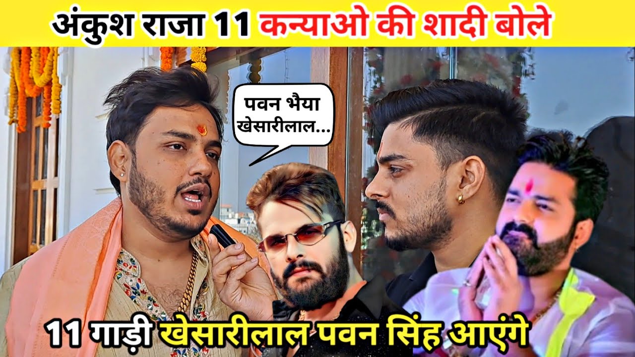 अंकुश राजा 11 कन्याओ शादी कराए | तिलक की बधाई | khesari Lal 11 गाड़ी दिए | पवन सिंह जरुर | Desi News 