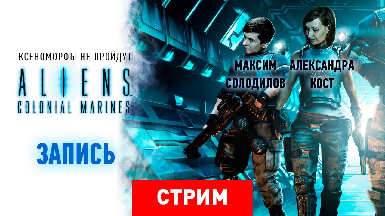 Live. Aliens: Colonial Marines. Ксеноморфы не пройдут