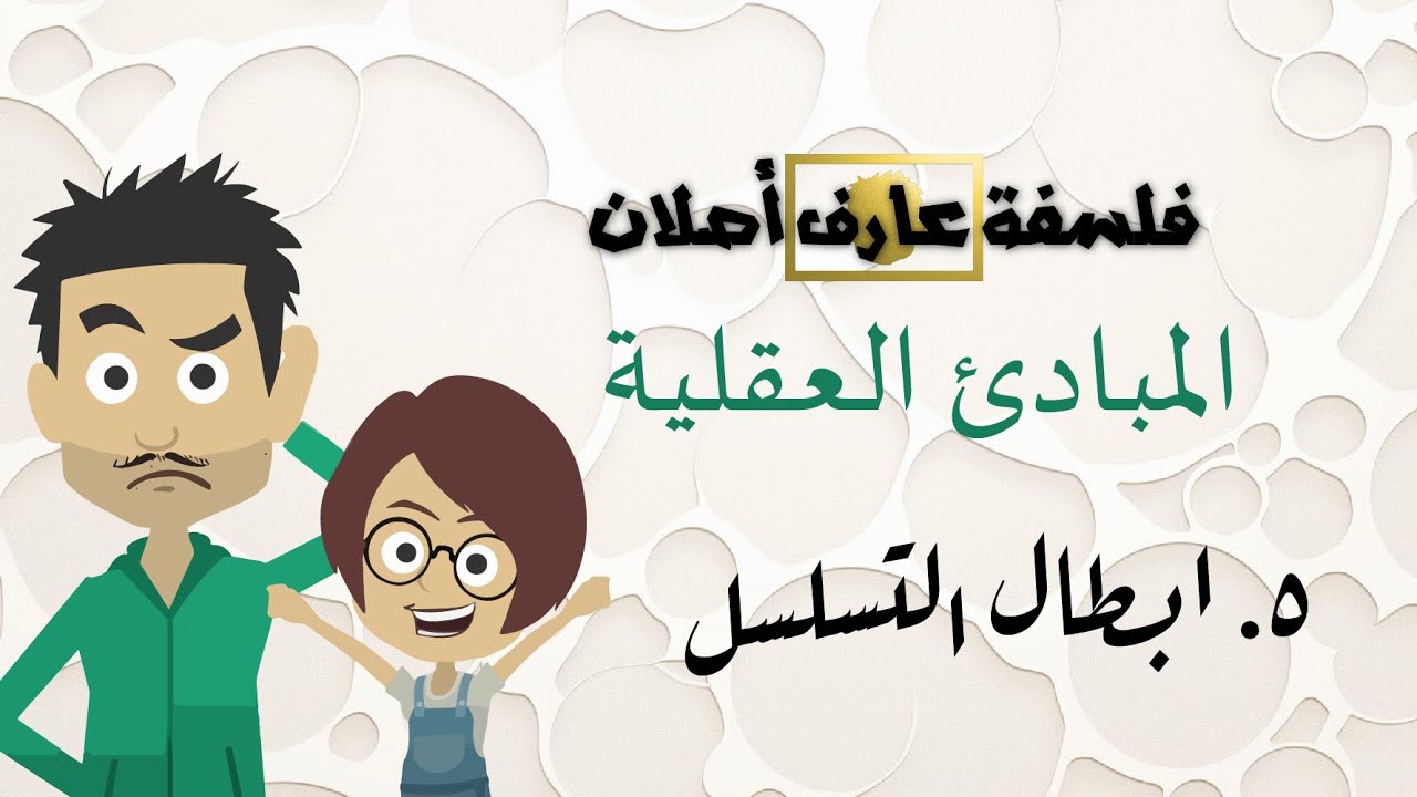 5. ابطال التسلسل
