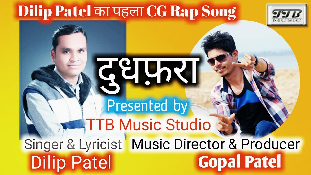 CG Rap Song: दुधफ़रा ll Dilip Patel ll Music & Ft. Gopal Patel ll 2019