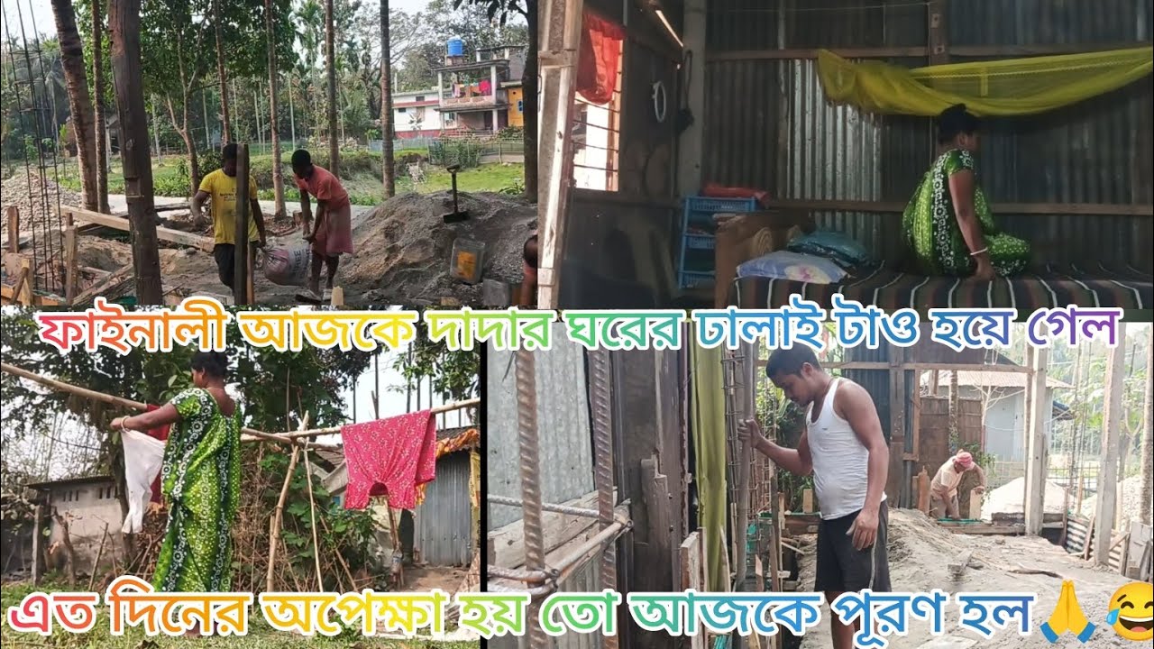 ফাইনালে আজকে দাদার ঘরের ঢালাই টাও হয়ে গেল 😂😰 এতোদিন ধরে অপেক্ষা করার পর 🙏