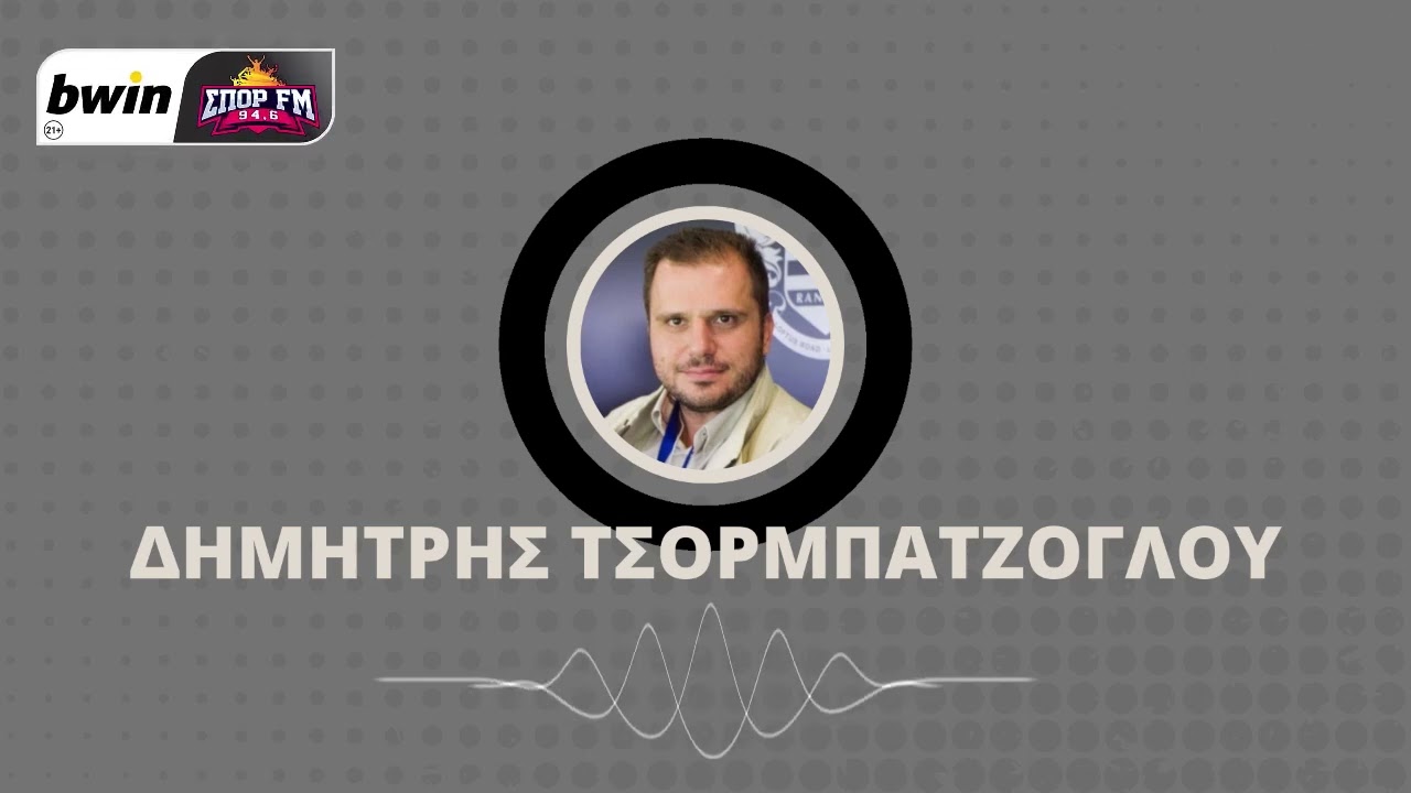 Τσορμπατζόγλου: «Πολύ μεγάλο και κομβικό για τον ΠΑΟΚ το ντέρμπι με την ΑΕΚ»| bwinΣΠΟΡ FM 94,6