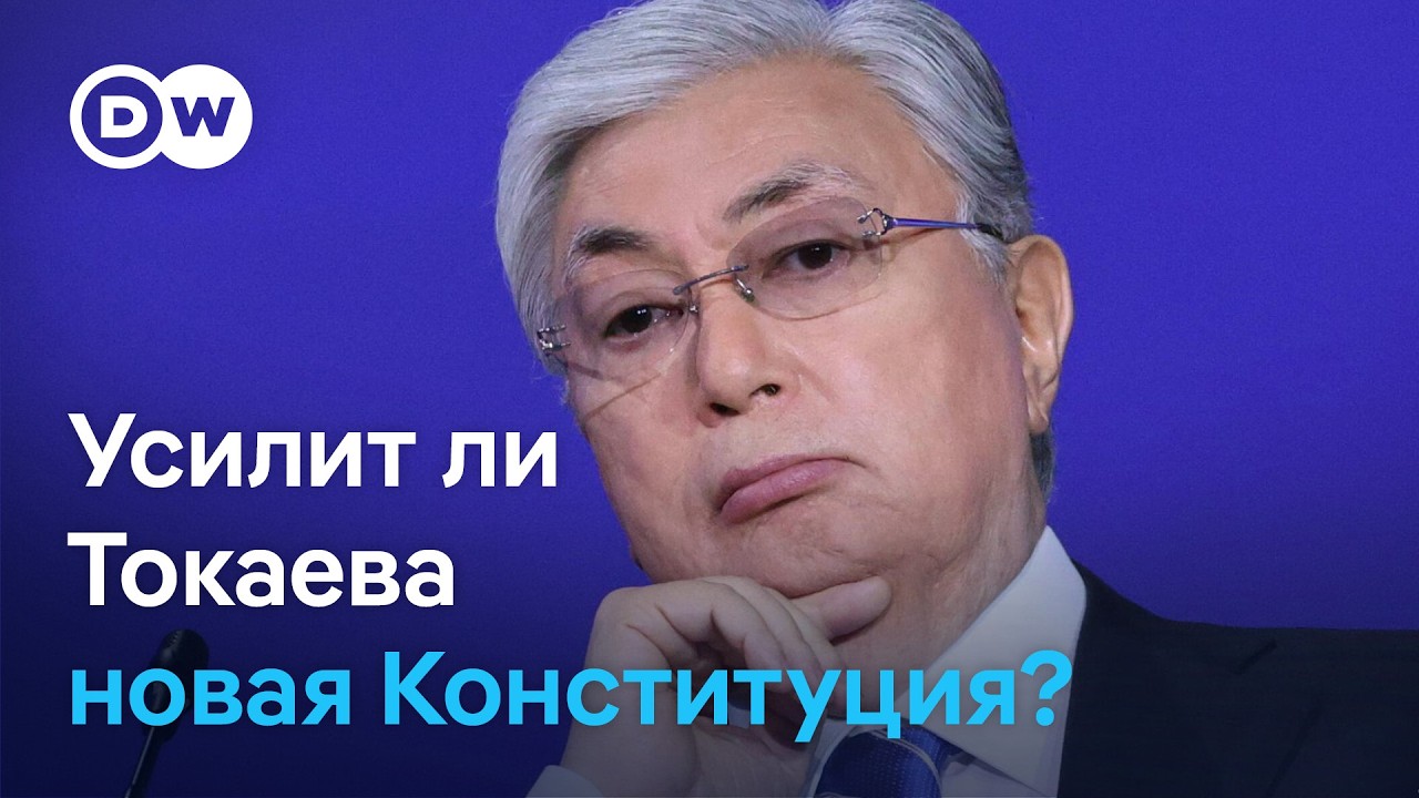 Какой будет новая Конституция Казахстана и получит ли Токаев больше власти?