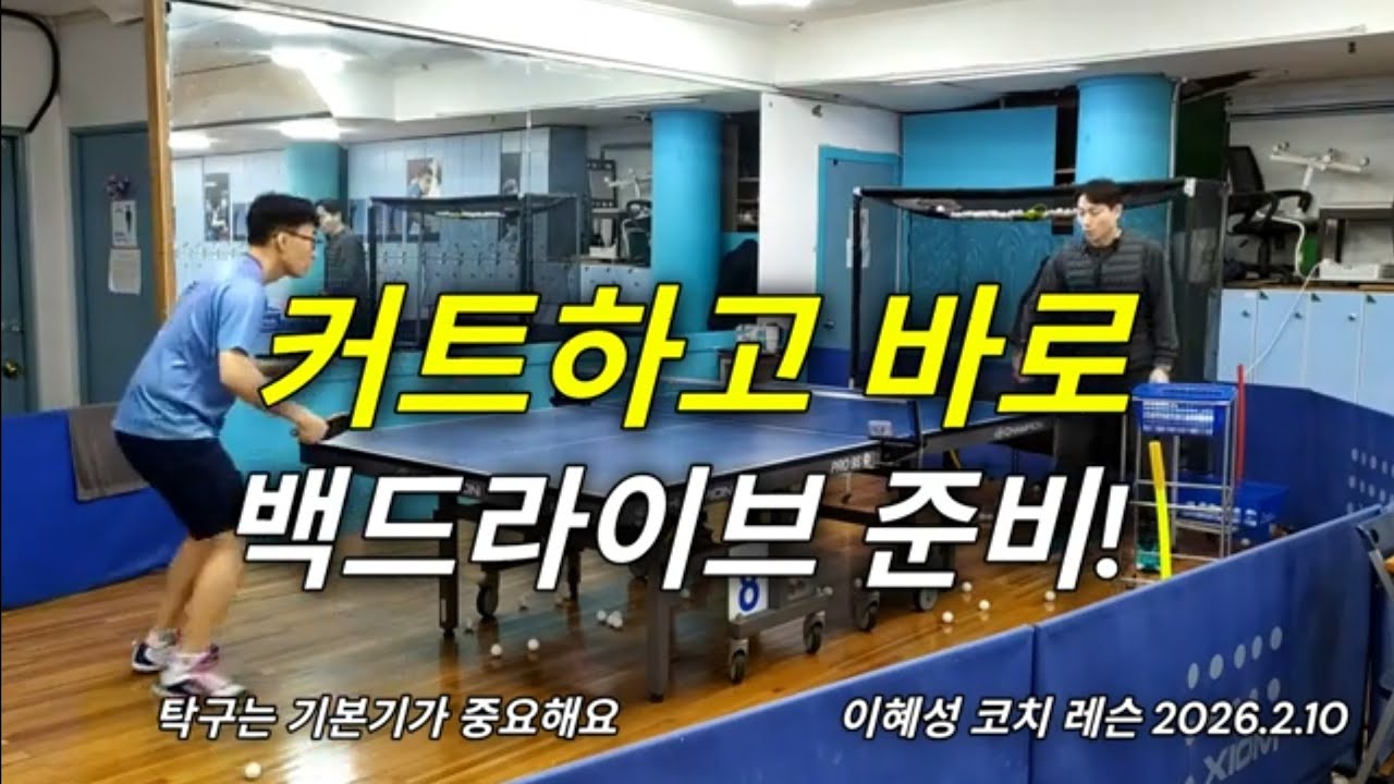 커트하고 바로 백드라이브 준비 #탁구 #tabletennis