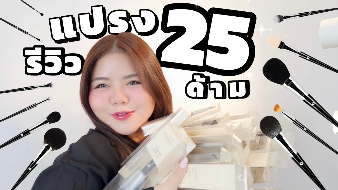 รีวิวแปรง 25ด้าม แบบจัดเต็ม ใครมองหาแปรงแต่งหน้า ดูคลิปนี้ได้เลย Supermom