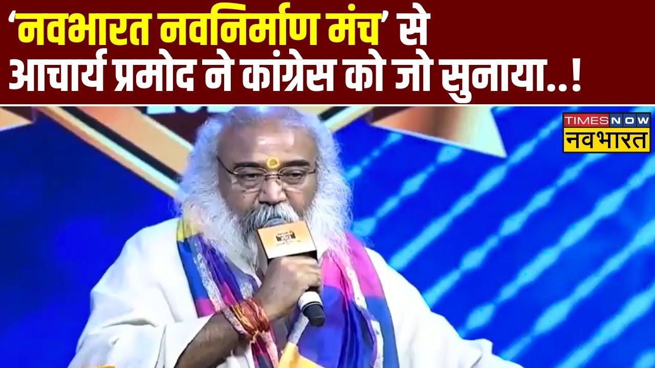 #NNMUP24 के मंच से Acharya Pramod Krishnam, Congress, Ram Lalla और टिकट के सवाल पर जब खुलकर बोले..