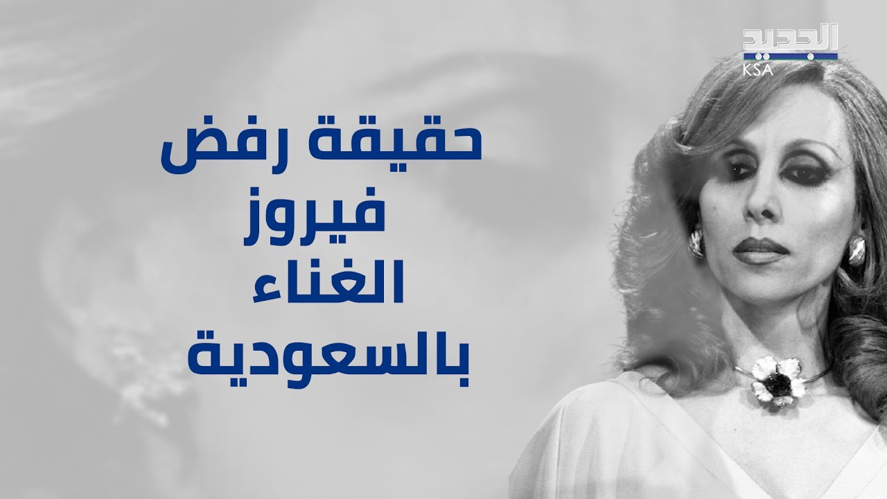 ما حقيقة رفض فيروز لعرض مغري مقابل الغناء في السعودية