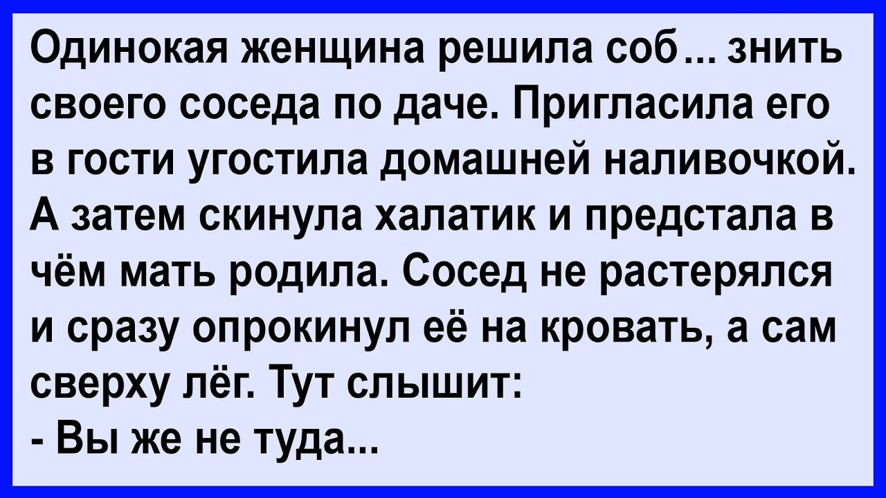 Как соседка одинокого соседа в гости пригласила... Клуб анекдотов!